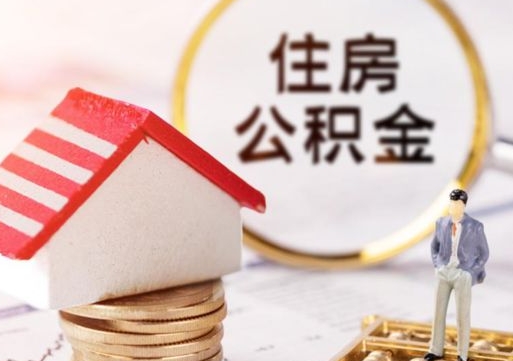 宿迁离职可以取公积金（离职可以取住房公积金）