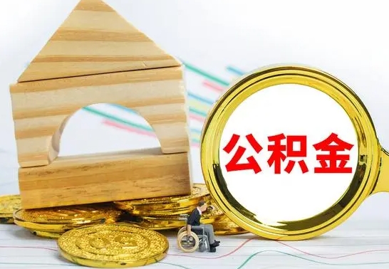 宿迁公积金怎样才能取（这么取住房公积金）