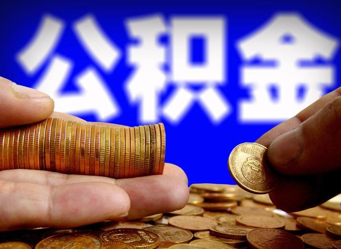 宿迁公积金断交可以提吗（公积金断交可以提取么）